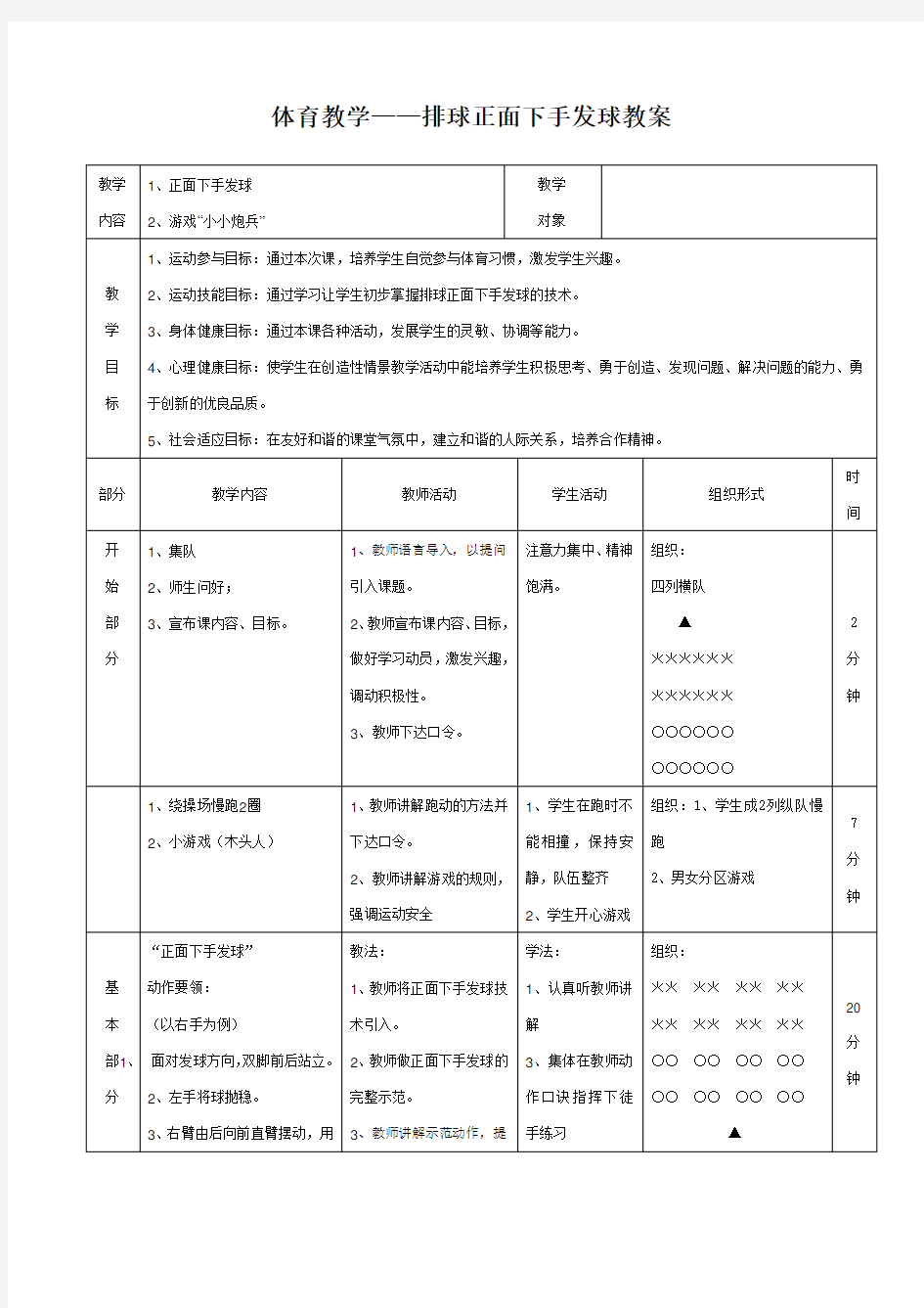 体育教学——排球正面下手发球教案