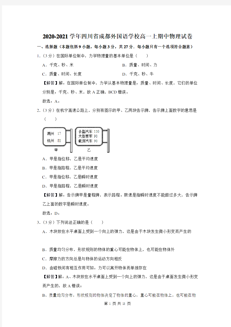 2020-2021学年四川省成都外国语学校高一上期中物理试卷