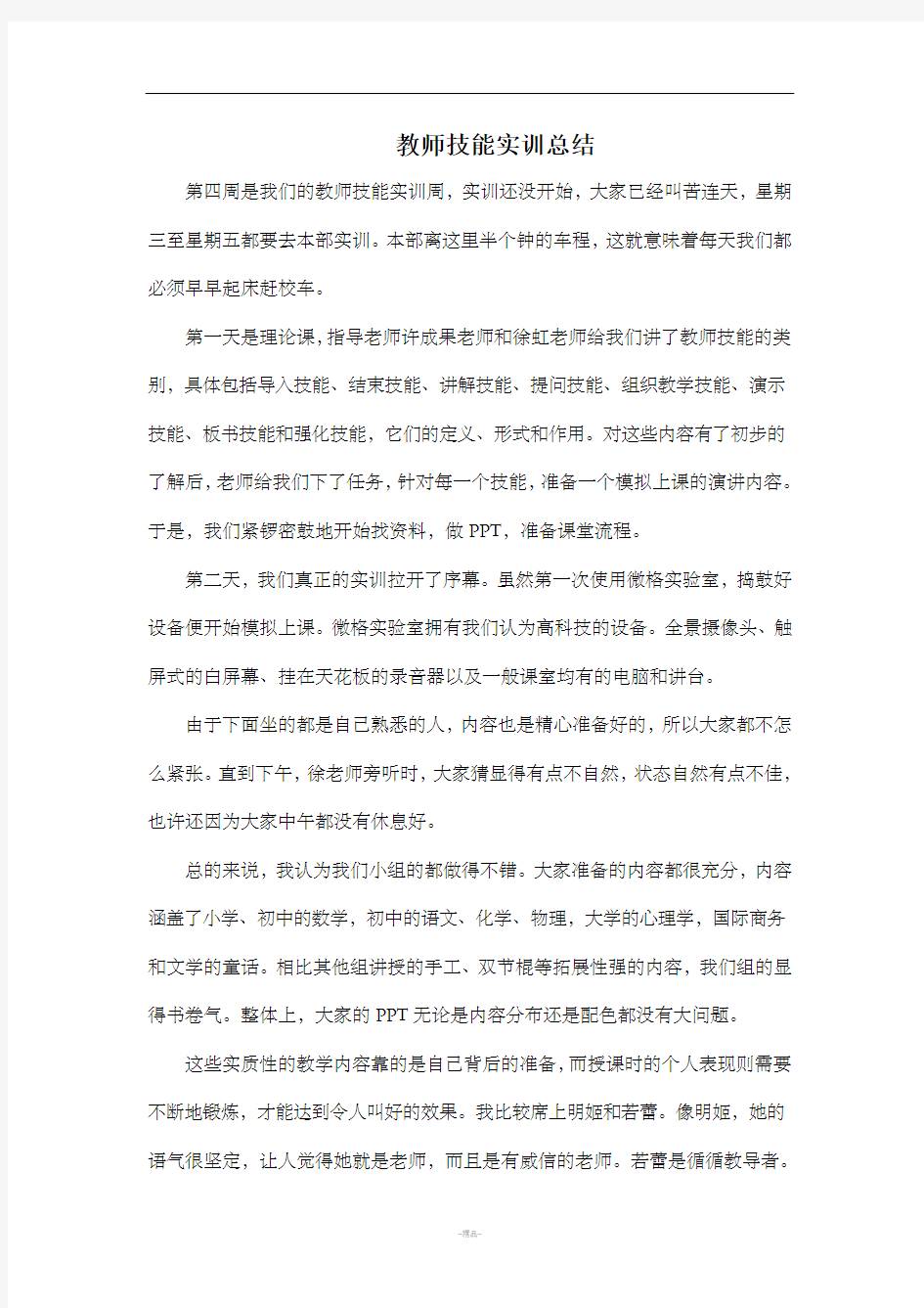 教师技能实训总结