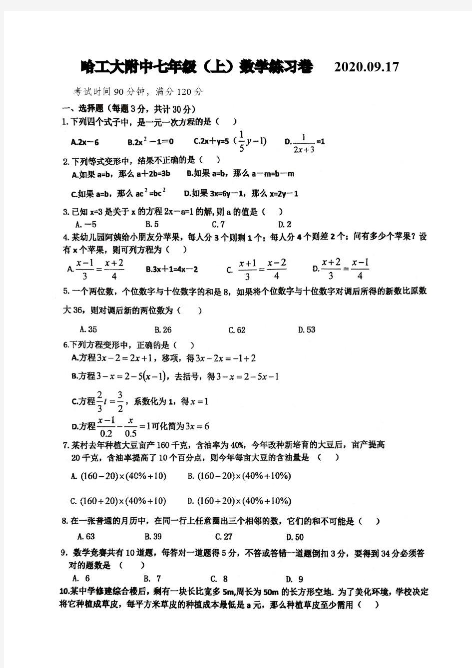 黑龙江省哈尔滨市工大附中七年级(上)数学练习卷2020.09.17