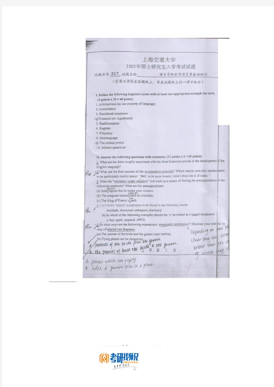 上海交通大学语言学和应用语言学基础知识2005真题