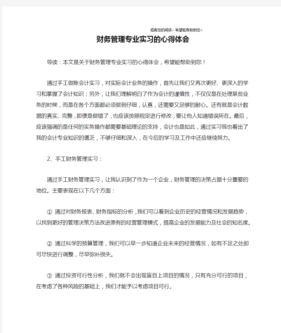 财务管理专业实习的心得体会