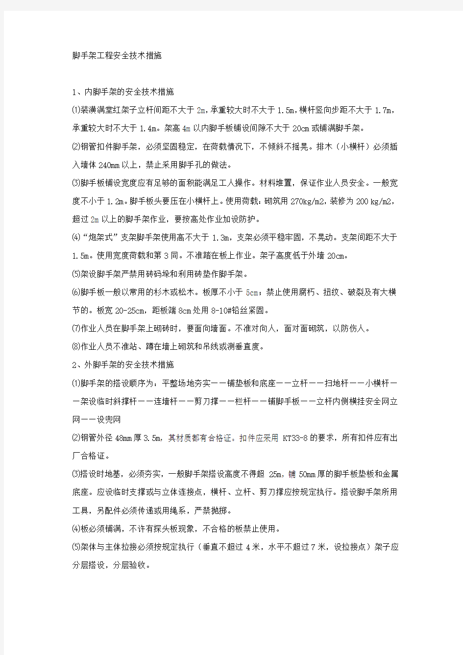 脚手架工程安全技术措施.docx