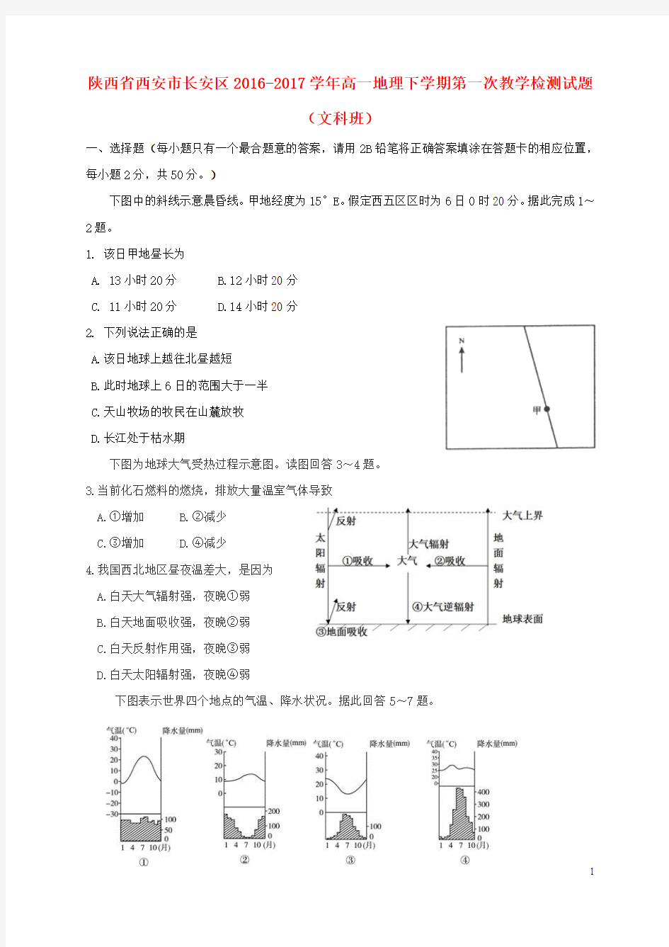 高一地理下学期第一次教学检测试题(文科班)