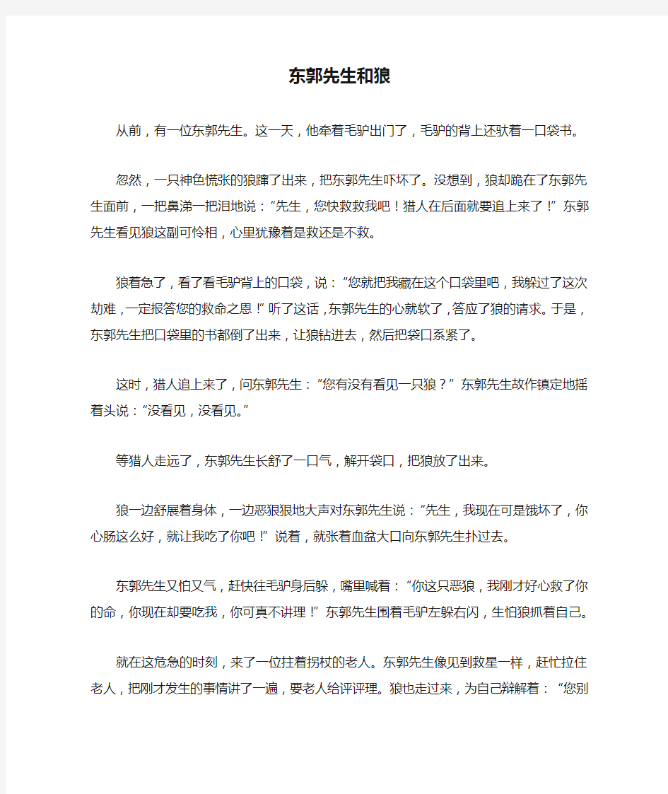 东郭先生和狼_寓言故事