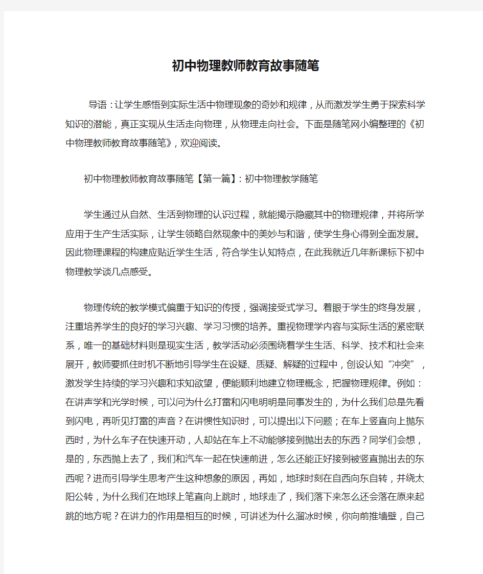 最新初中物理教师教育故事随笔