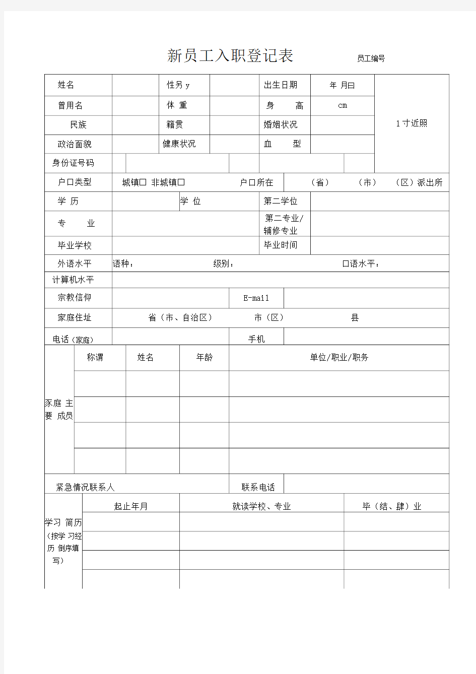 新员工入职登记表模版