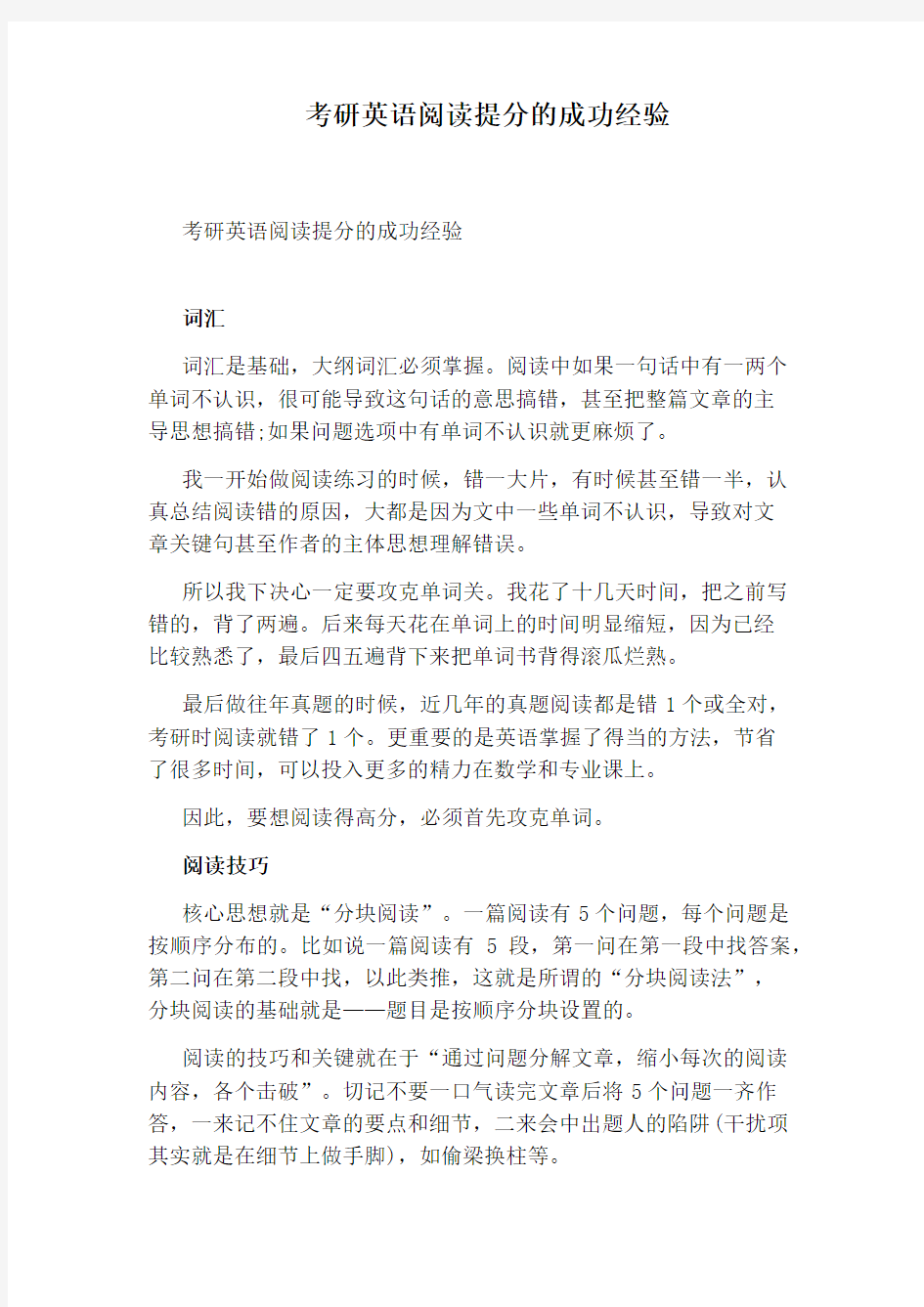 考研英语阅读提分的成功经验