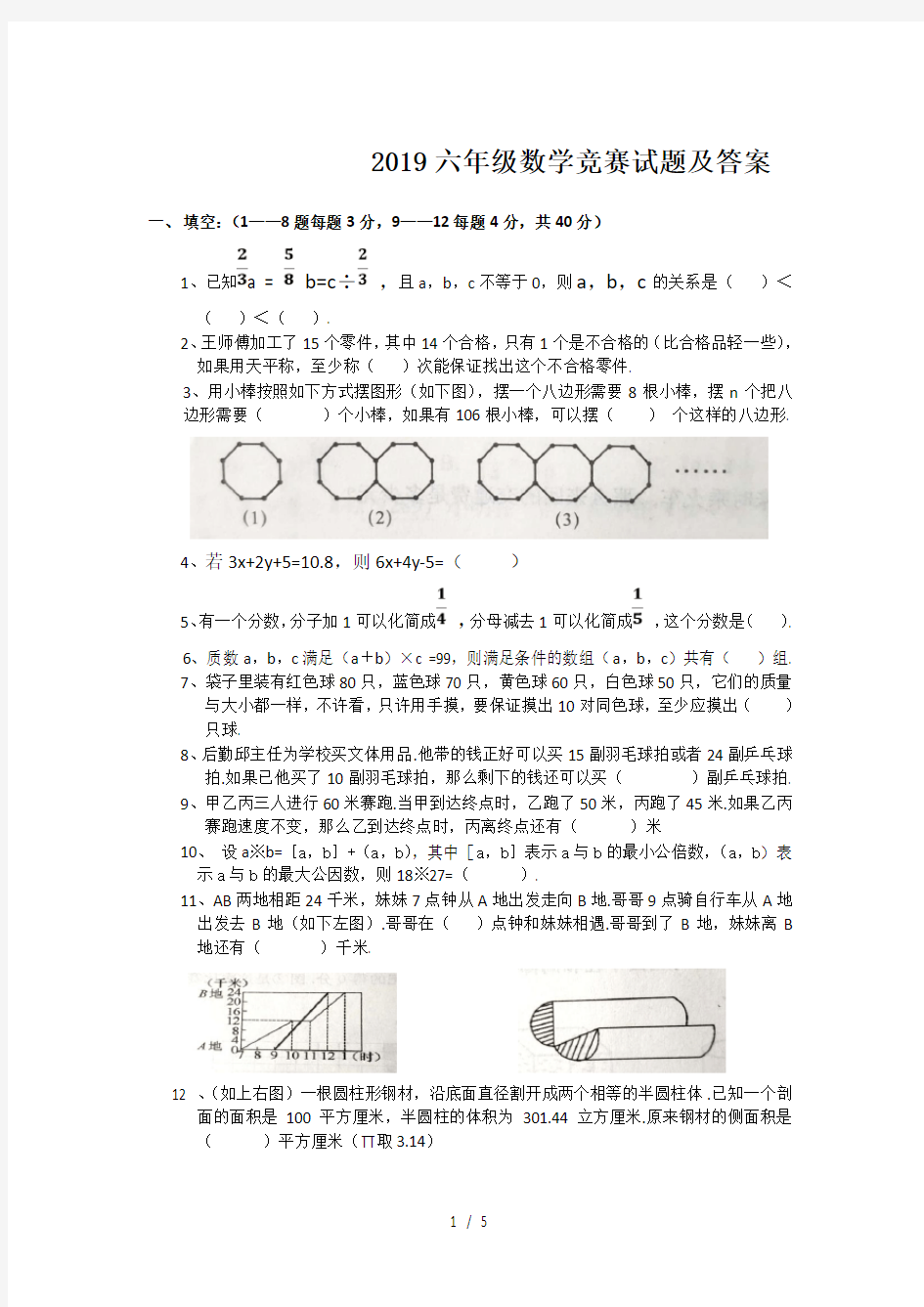 最新2019六年级数学竞赛试题及答案