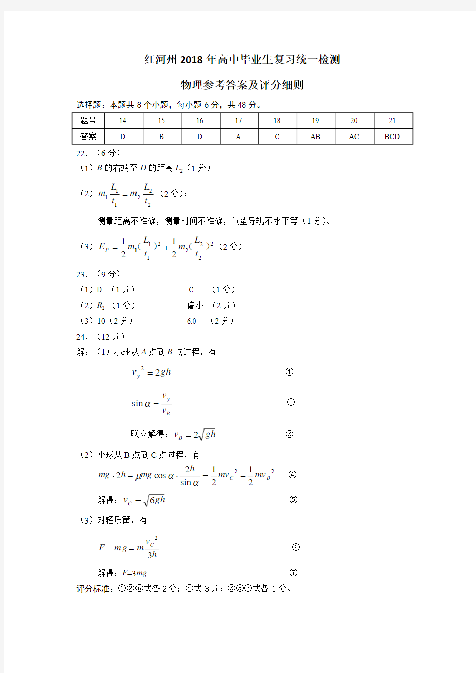 2018年红河州统测物理参考答案和评分细则