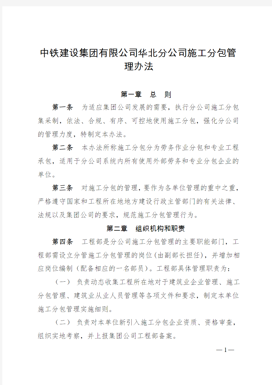 中铁建设集团有限公司华北分公司施工分包管理办法(最终版)