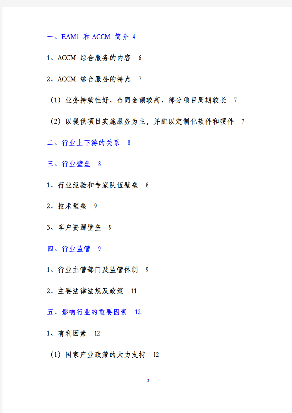 16-17年设备资产管理软件行业分析报告(完整版)