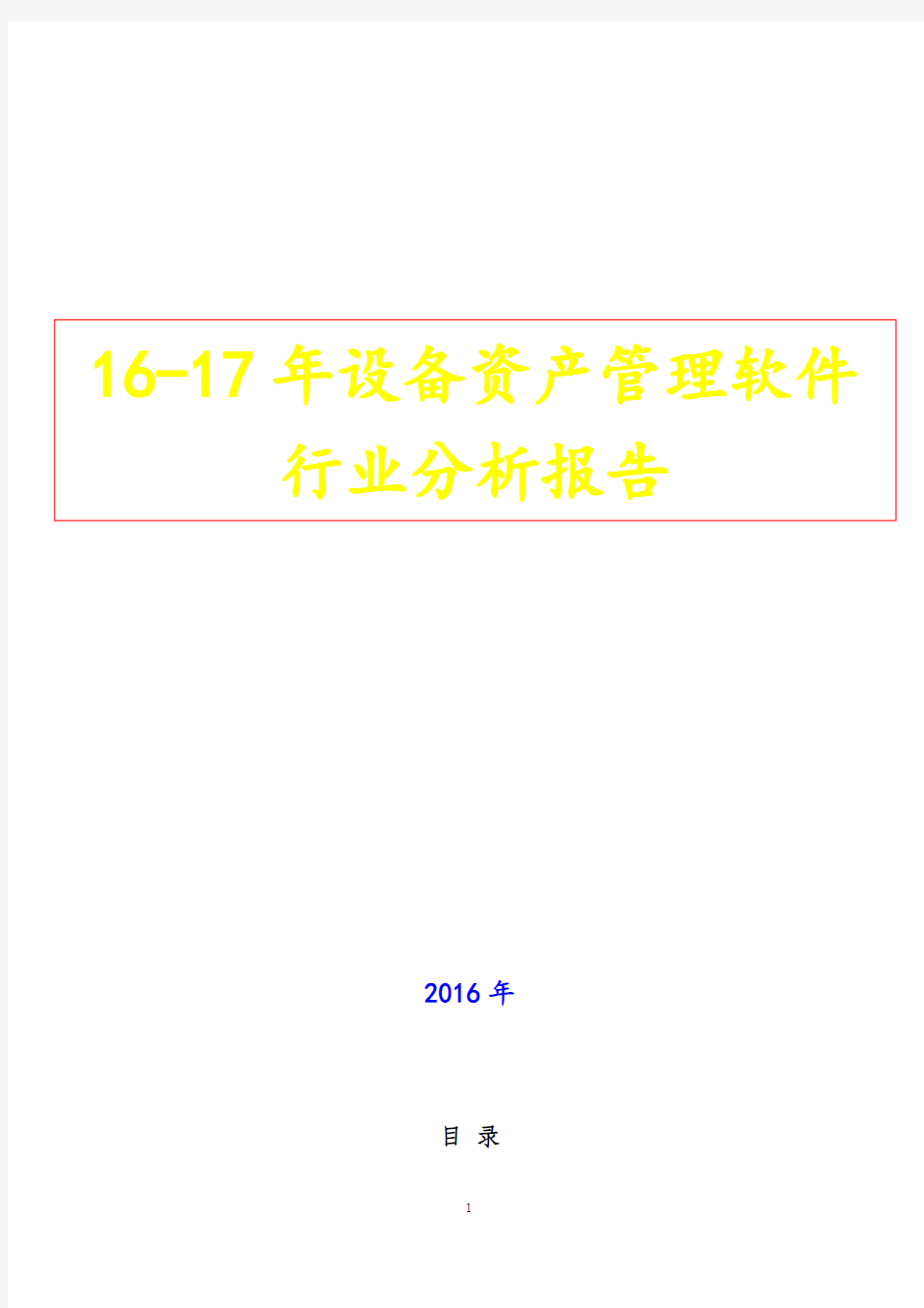 16-17年设备资产管理软件行业分析报告(完整版)