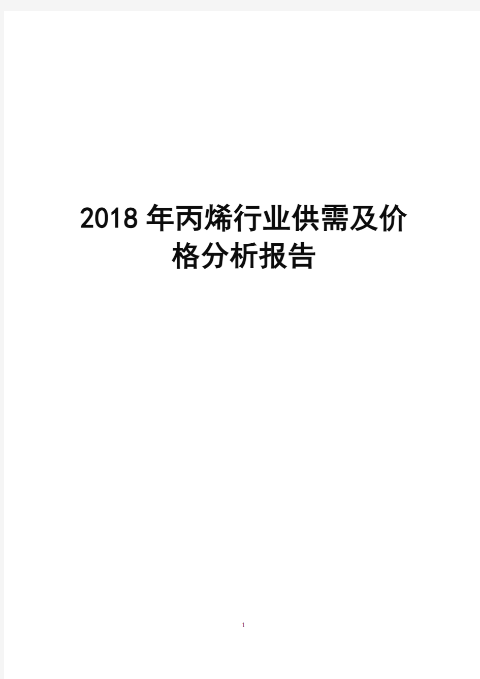 2018年丙烯行业供需及价格分析报告