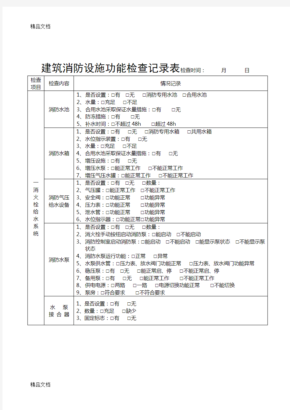 消防日常检查表格资料