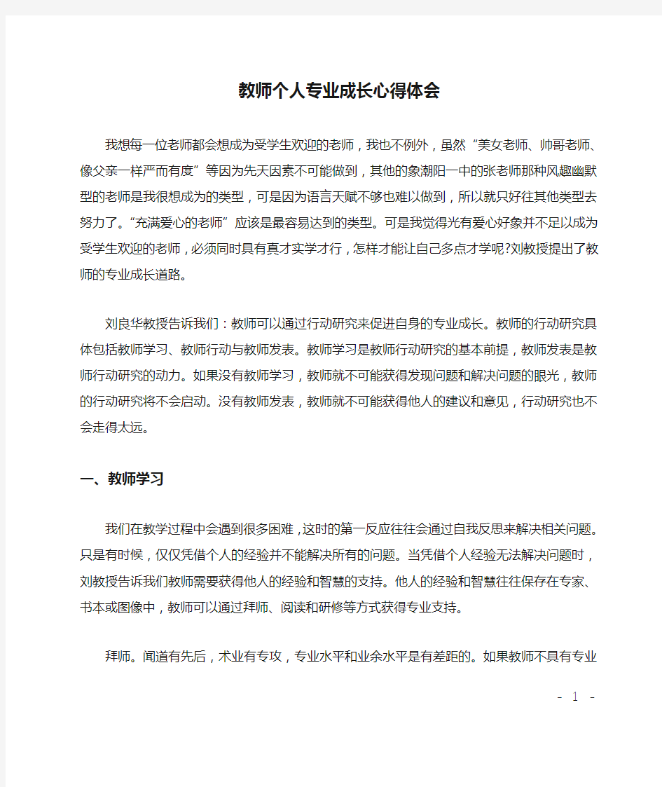 教师个人专业成长心得体会