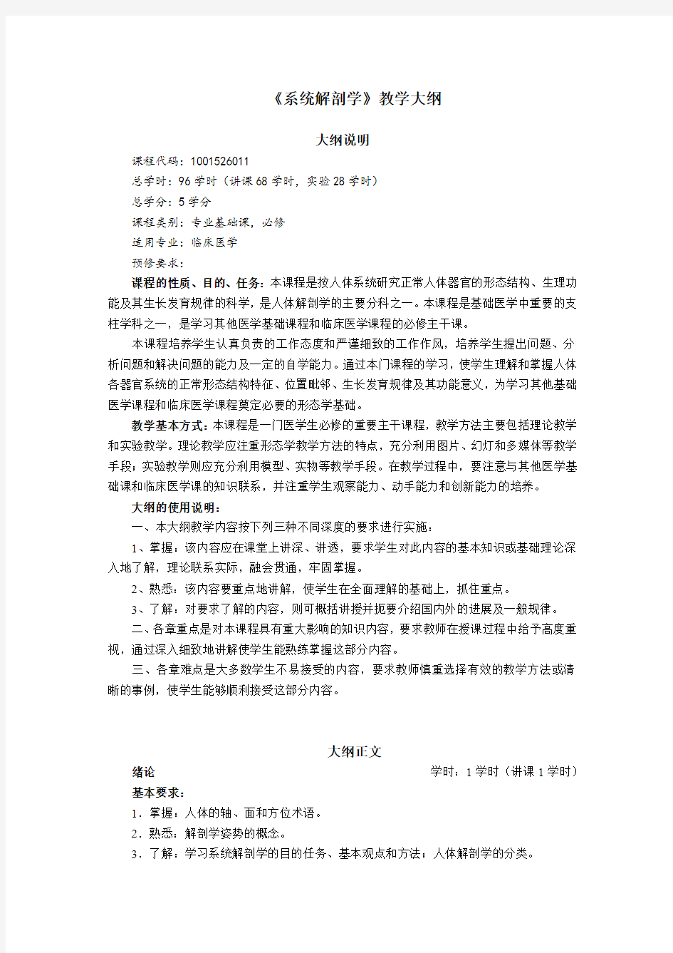 《系统解剖学》英汉双语教学教学大纲