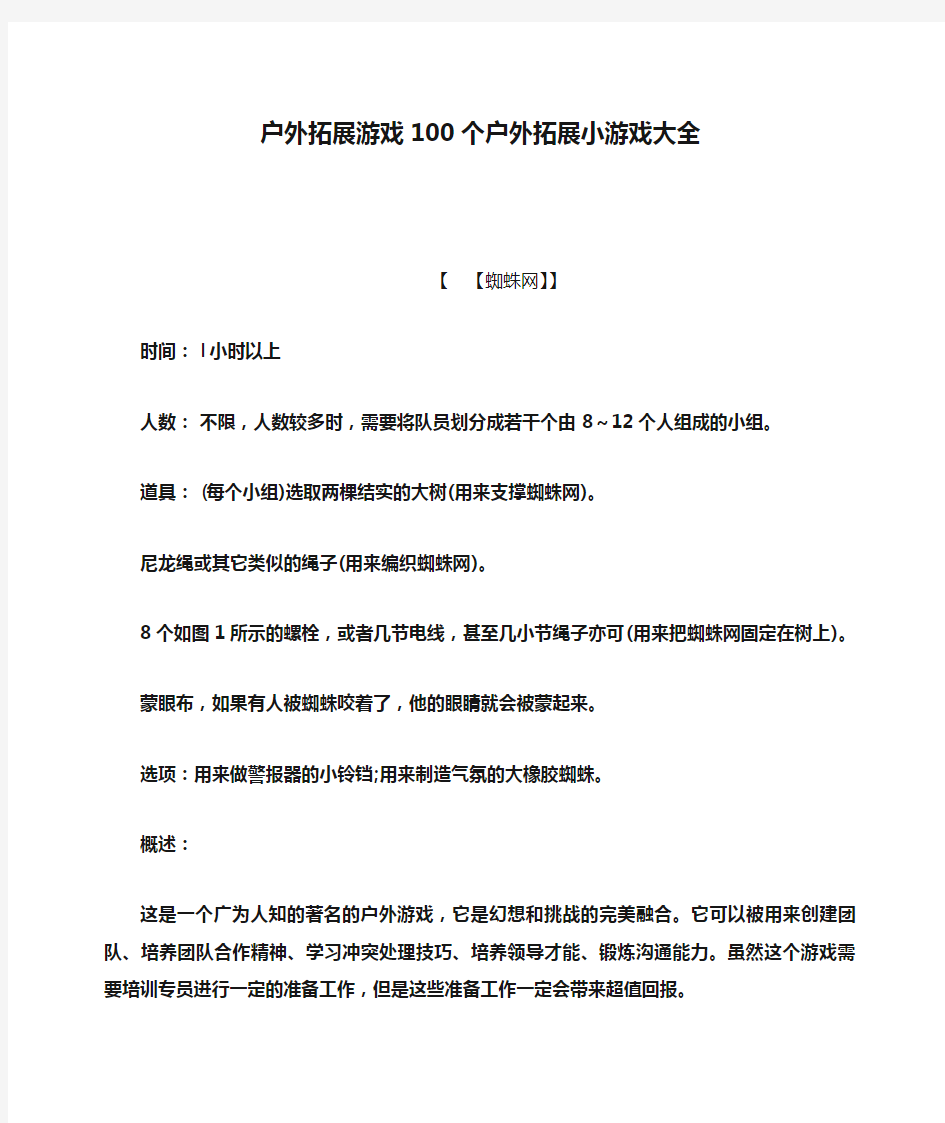 游戏作文之户外拓展游戏100个户外拓展小游戏大全