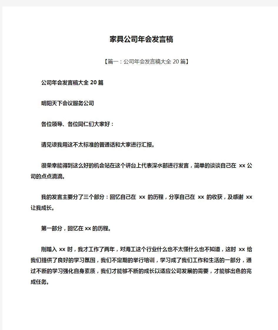 家具公司年会发言稿