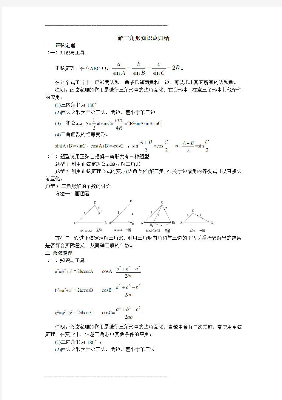 解三角形知识点归纳