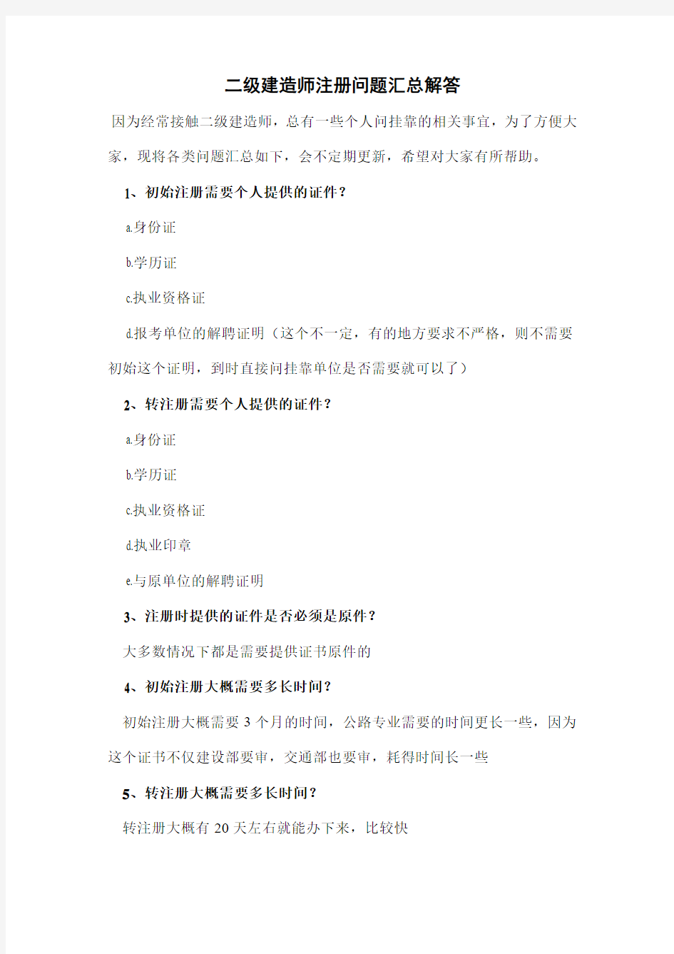 二级建造师注册问题汇总解答