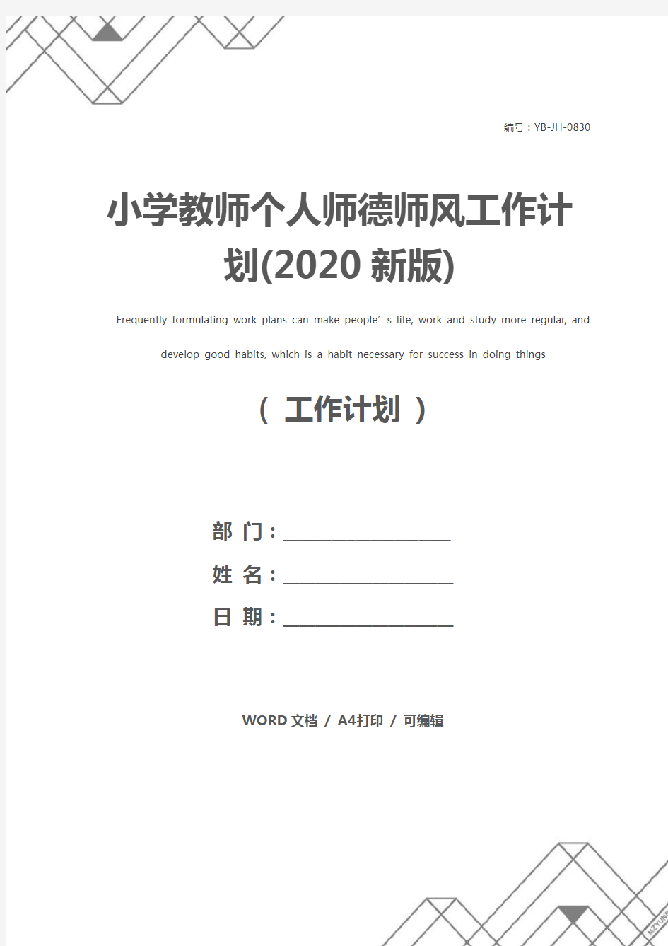 小学教师个人师德师风工作计划(2020新版)