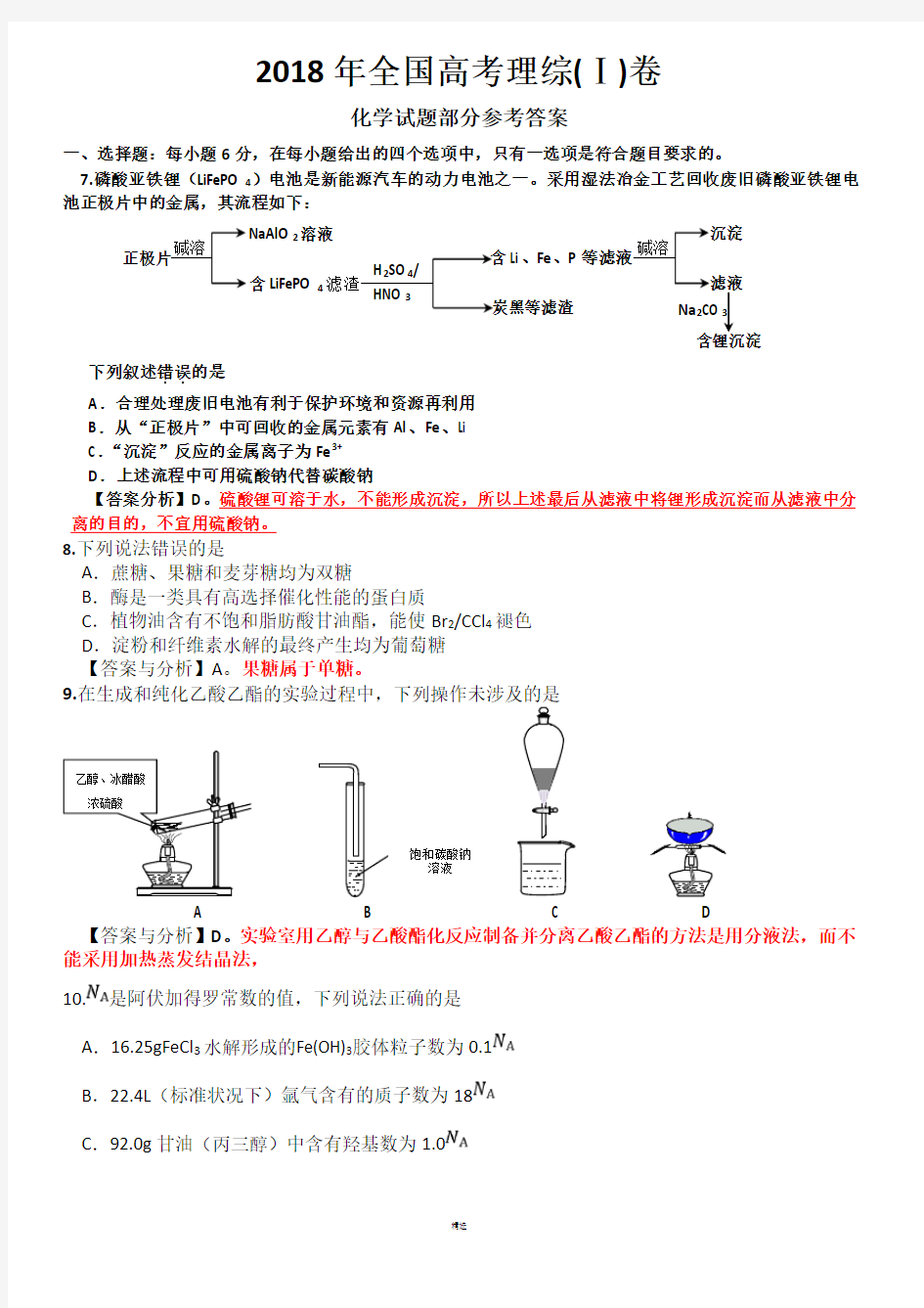 2018年全国高考理综1卷(化学试题部分)答案与分析