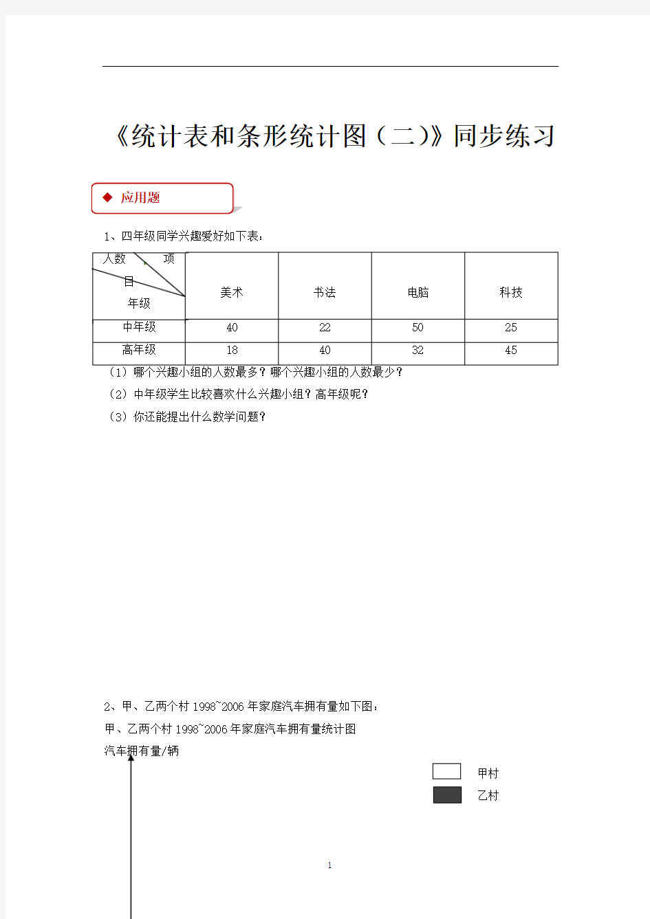 五年级上册数学-统计表和条形统计图苏教版((含答案)