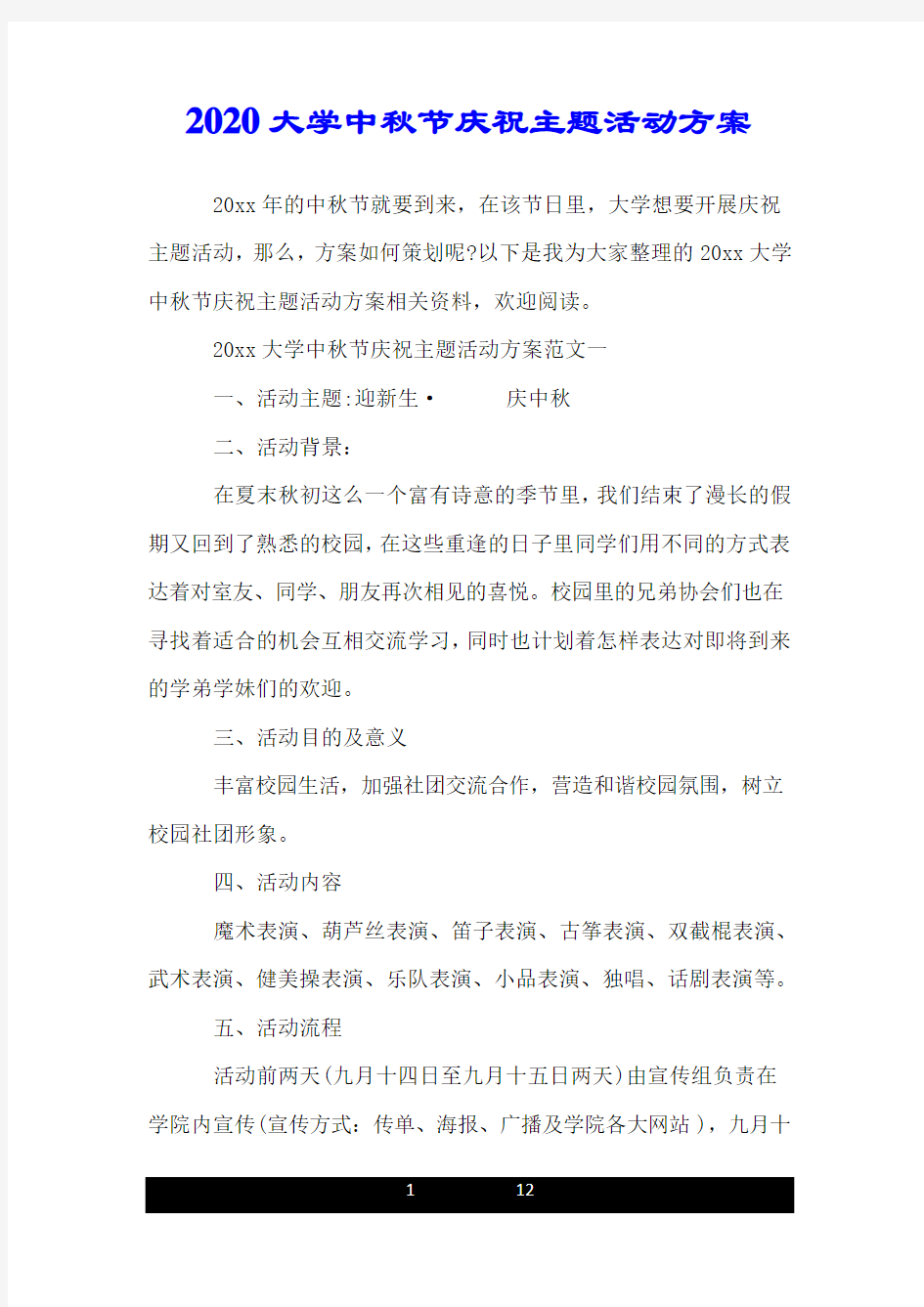 2020大学中秋节庆祝主题活动方案.doc