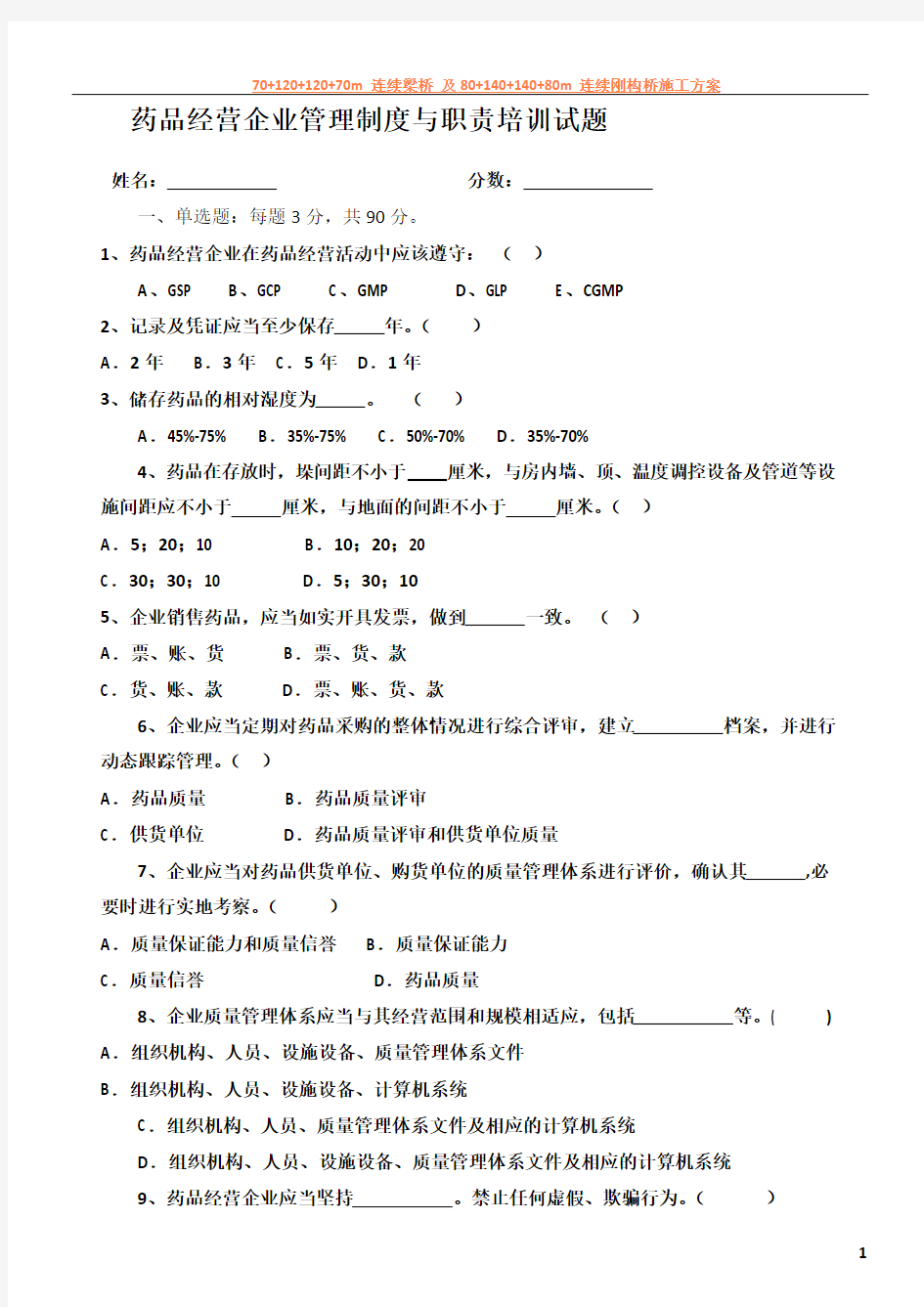 2014药品经营企业管理制度与职责培训试题