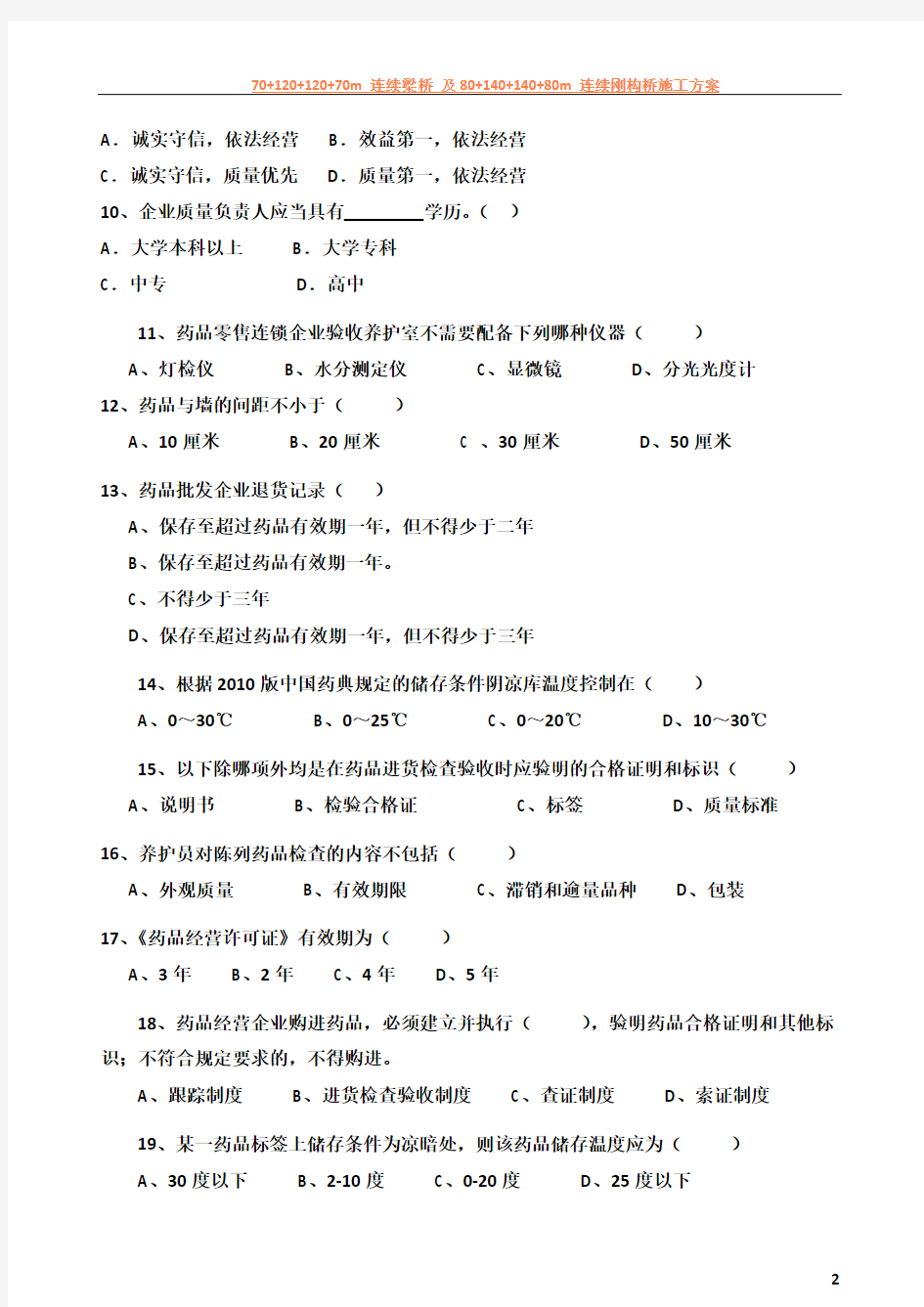 2014药品经营企业管理制度与职责培训试题