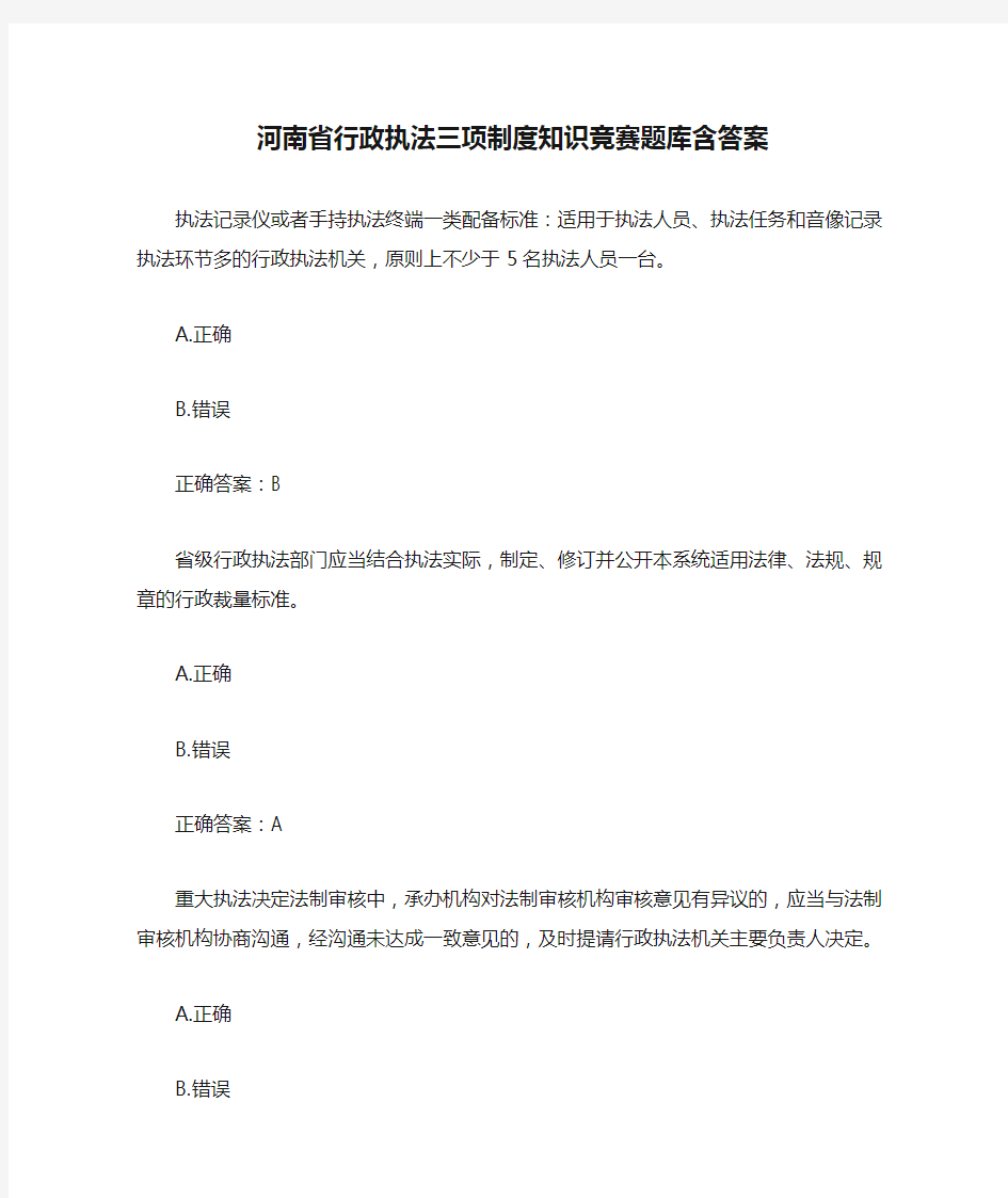 河南省行政执法三项制度知识竞赛题库含答案