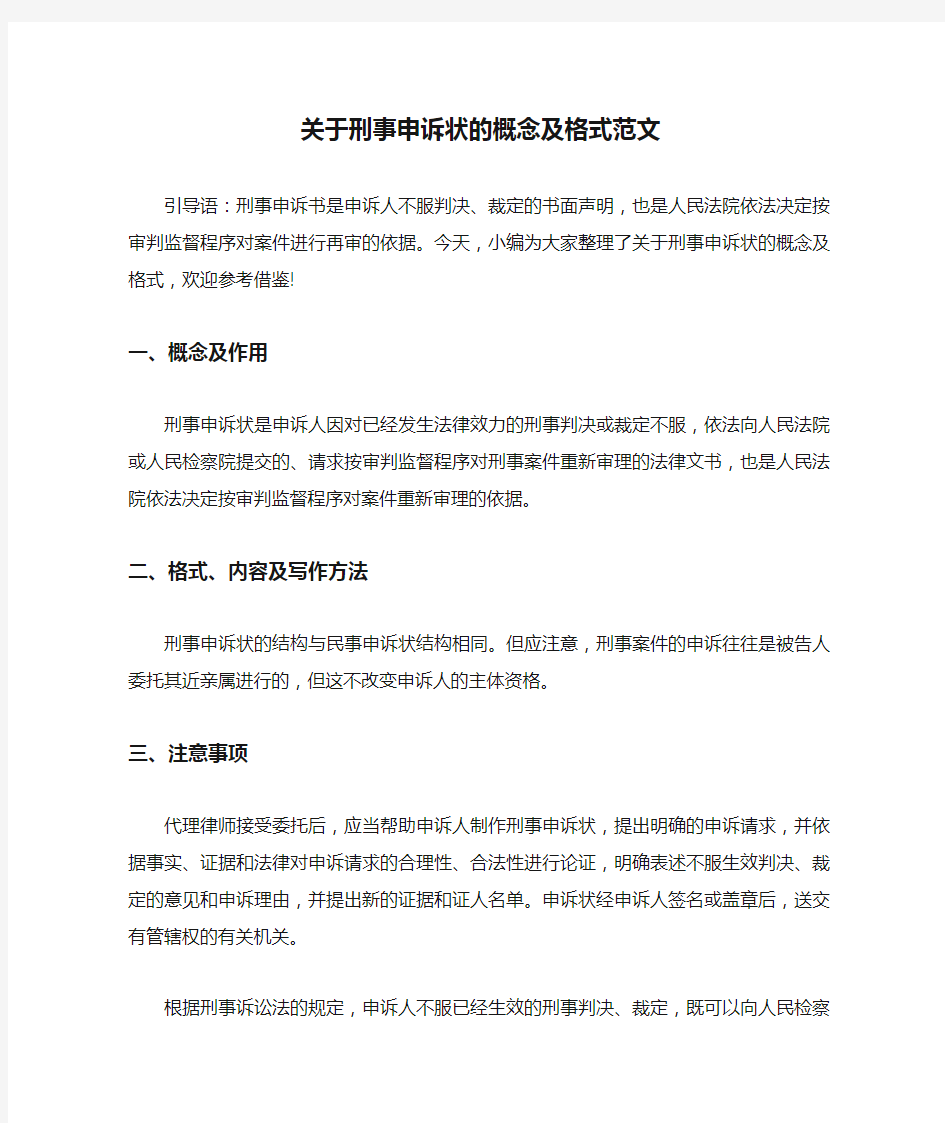 关于刑事申诉状的概念及格式范文