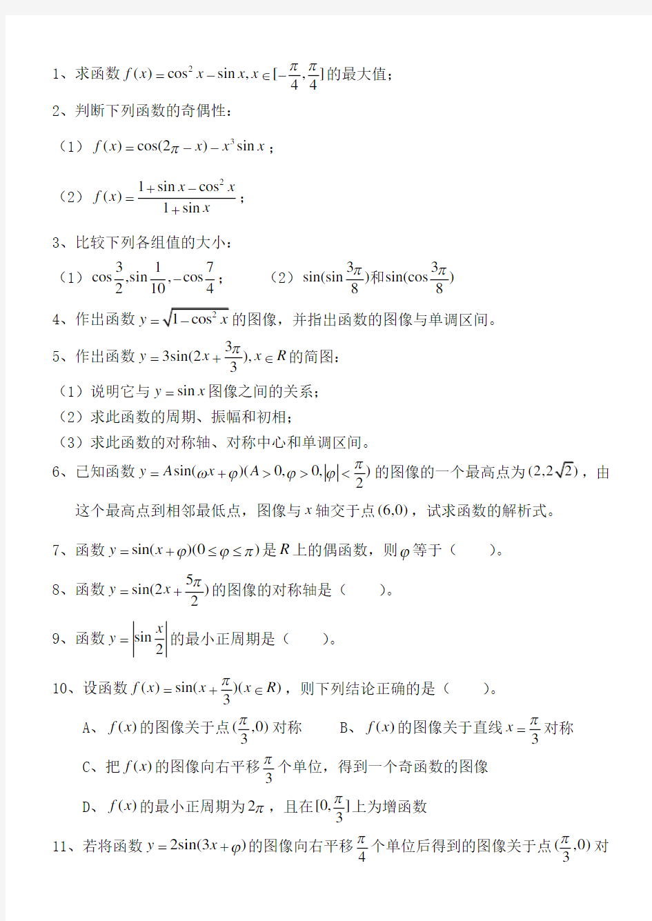 正弦函数图像与性质练习(1)