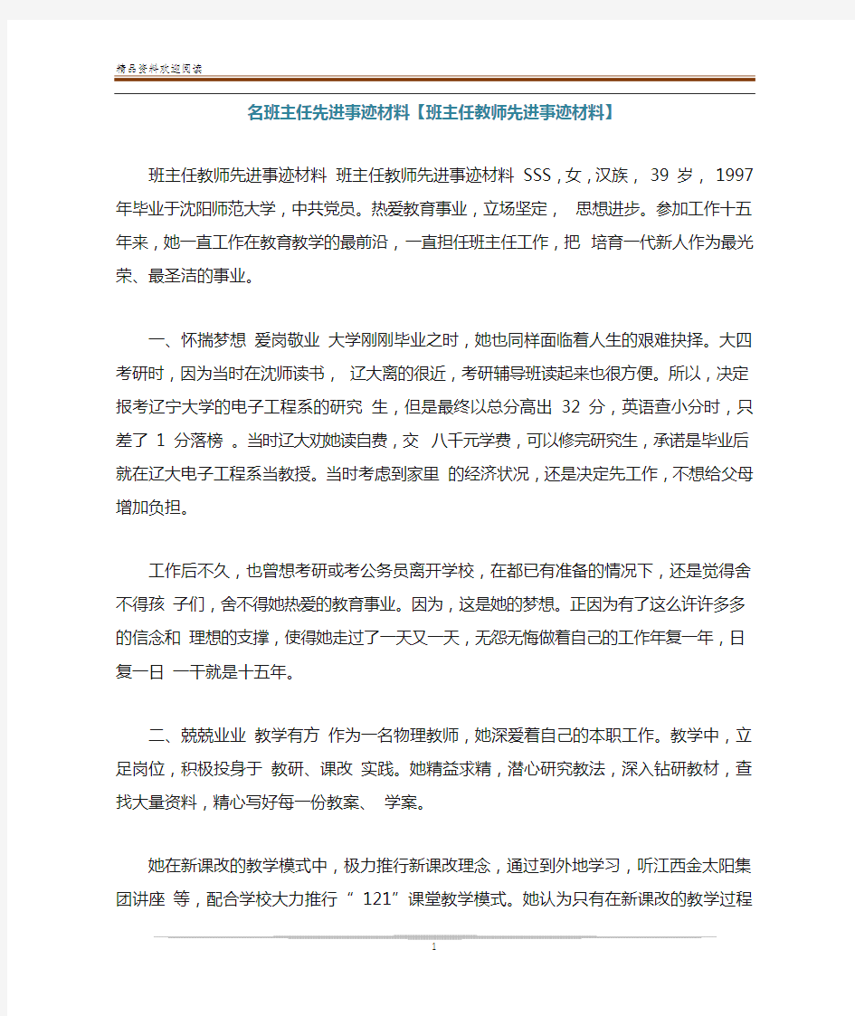 名班主任先进事迹材料【班主任教师先进事迹材料】