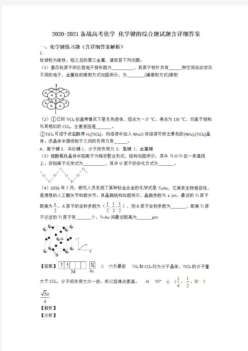 2020-2021备战高考化学 化学键的综合题试题含详细答案