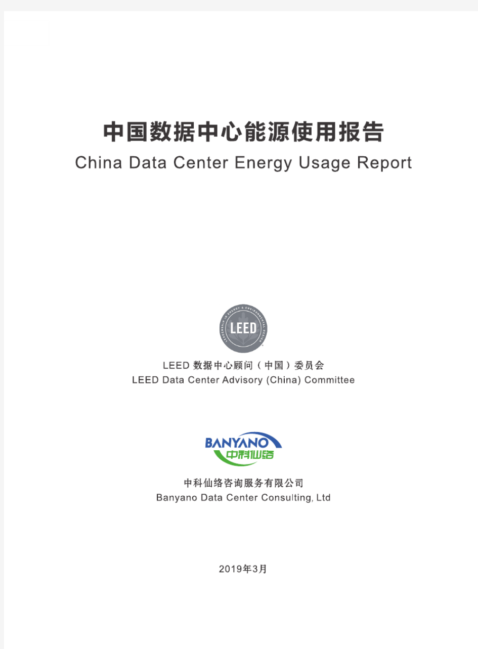 2019《中国数据中心能源使用报告》