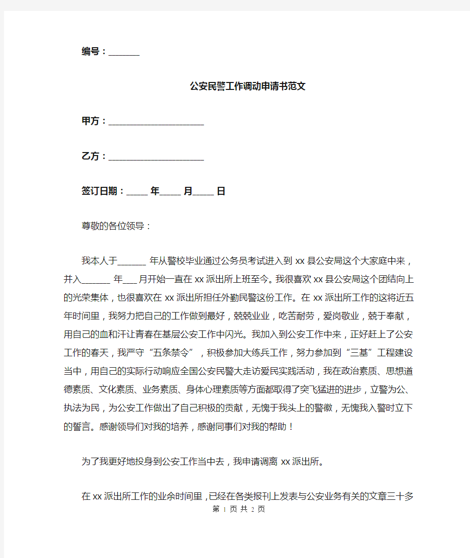 公安民警工作调动申请书范文.doc