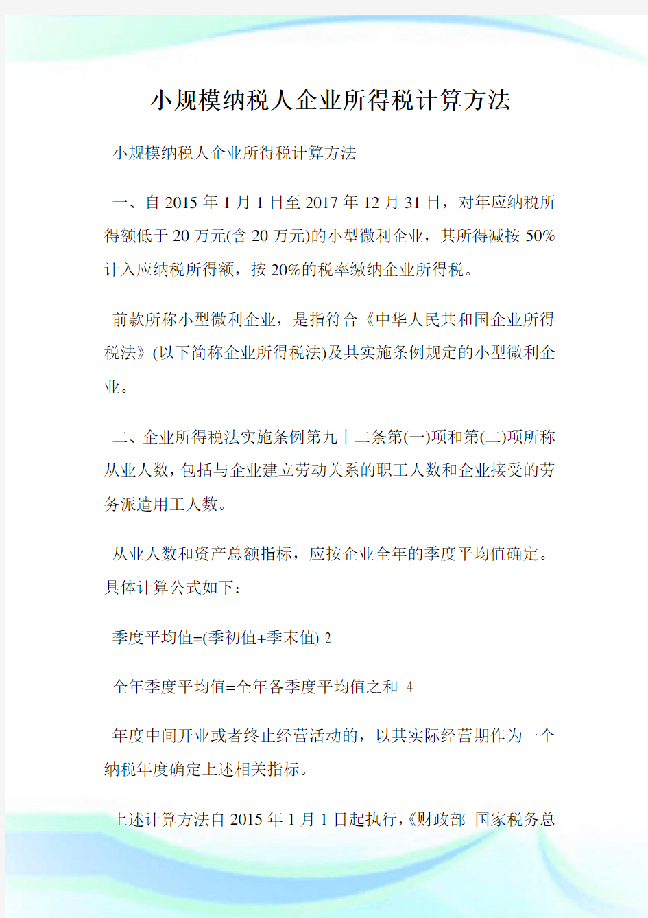 小规模纳税人企业所得税计算方