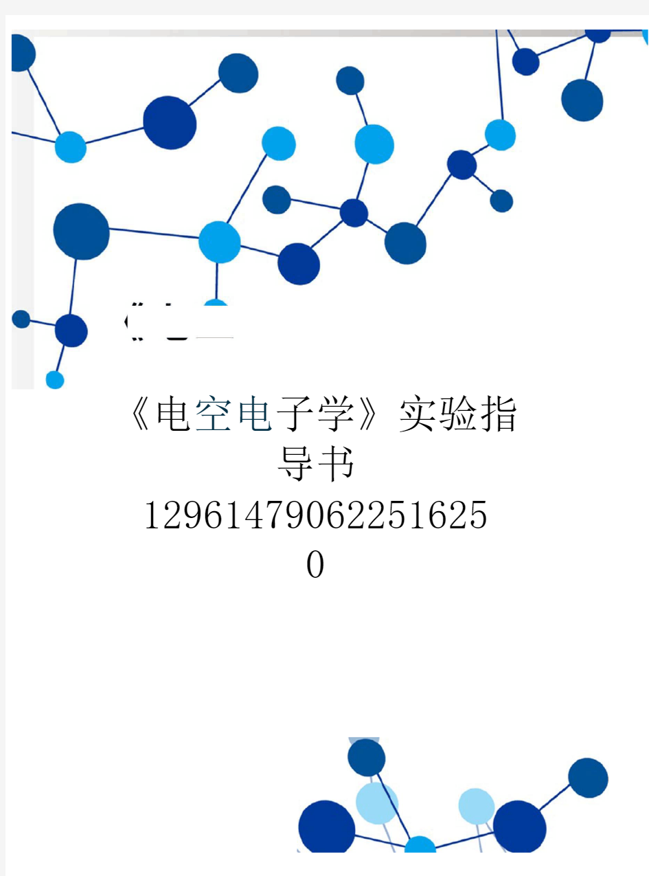 《电工电子学》实验指导书129614790622516250