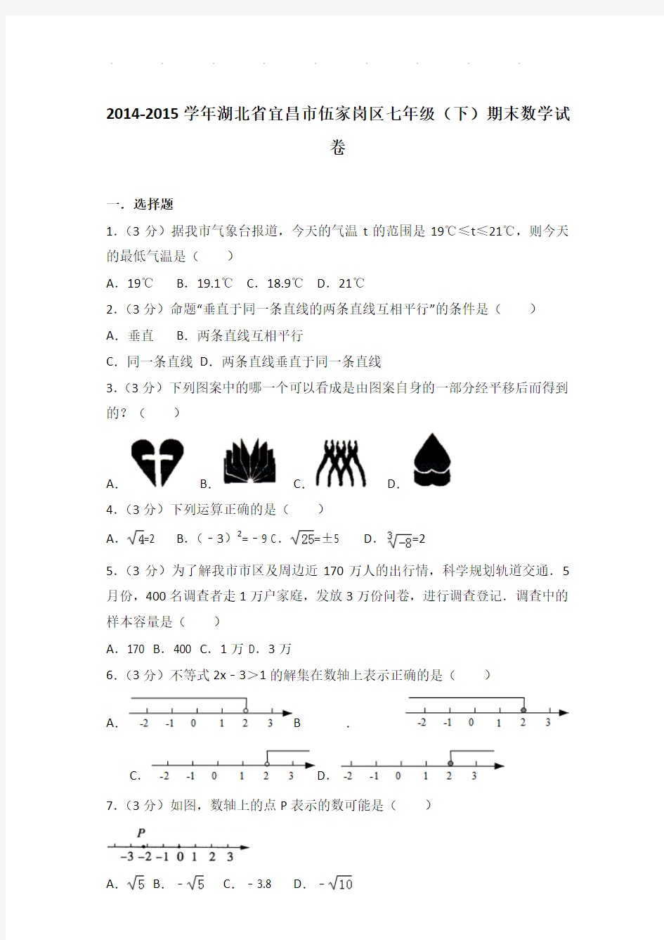 2014-2015年湖北省宜昌市伍家岗区七年级下学期期末数学试卷带解析答案