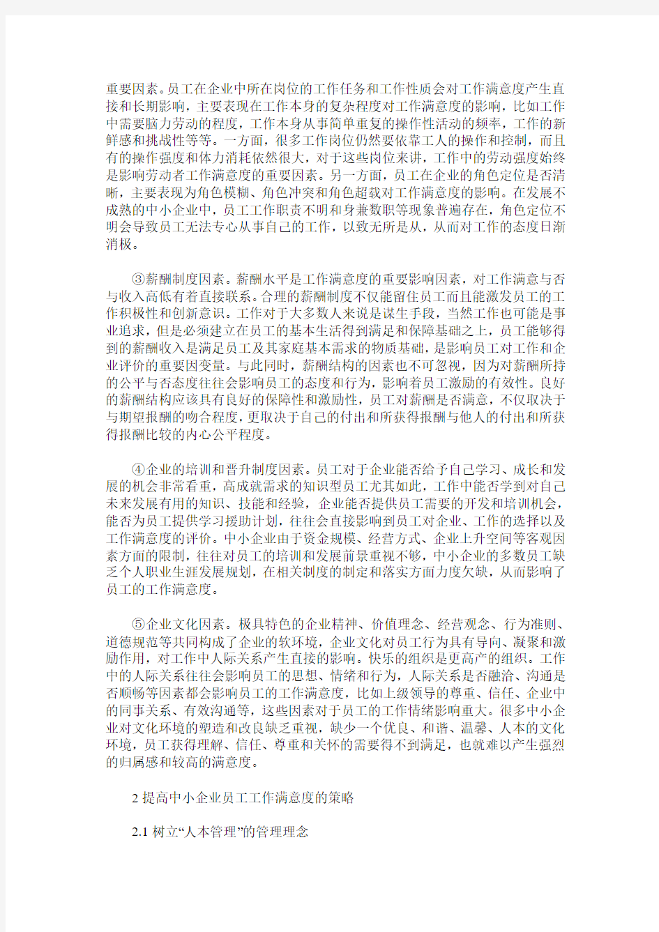 浅议中小企业员工工作满意度