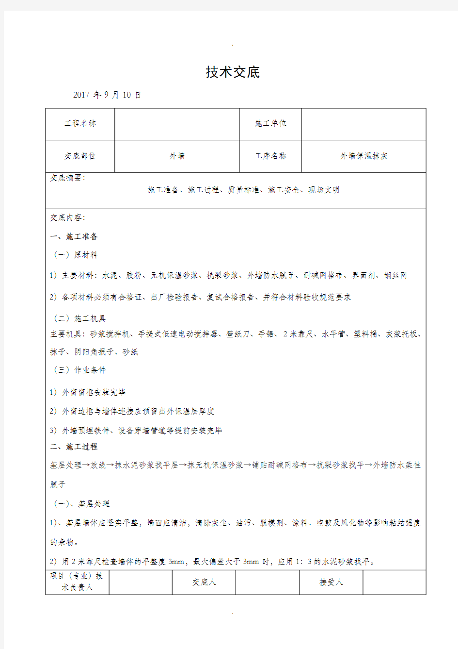 外墙保温抹灰技术交底