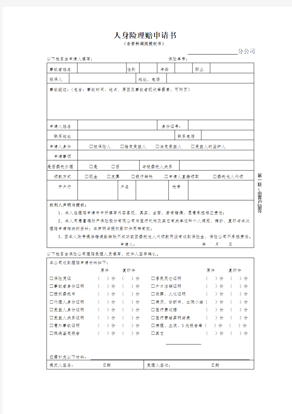 人身险理赔申请书