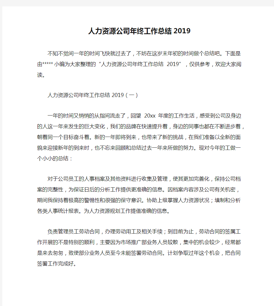 人力资源公司年终工作总结2019