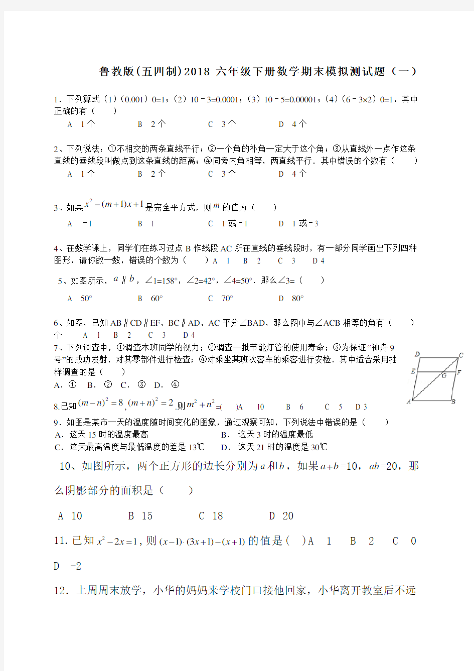 鲁教版五四制六年级下册数学期末模拟测试题