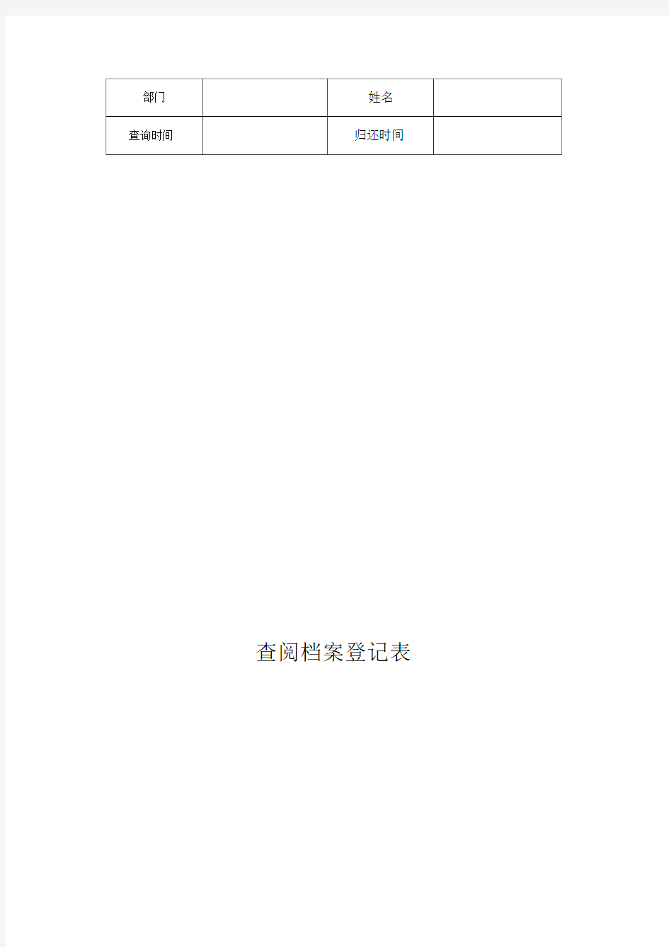 查阅档案登记表