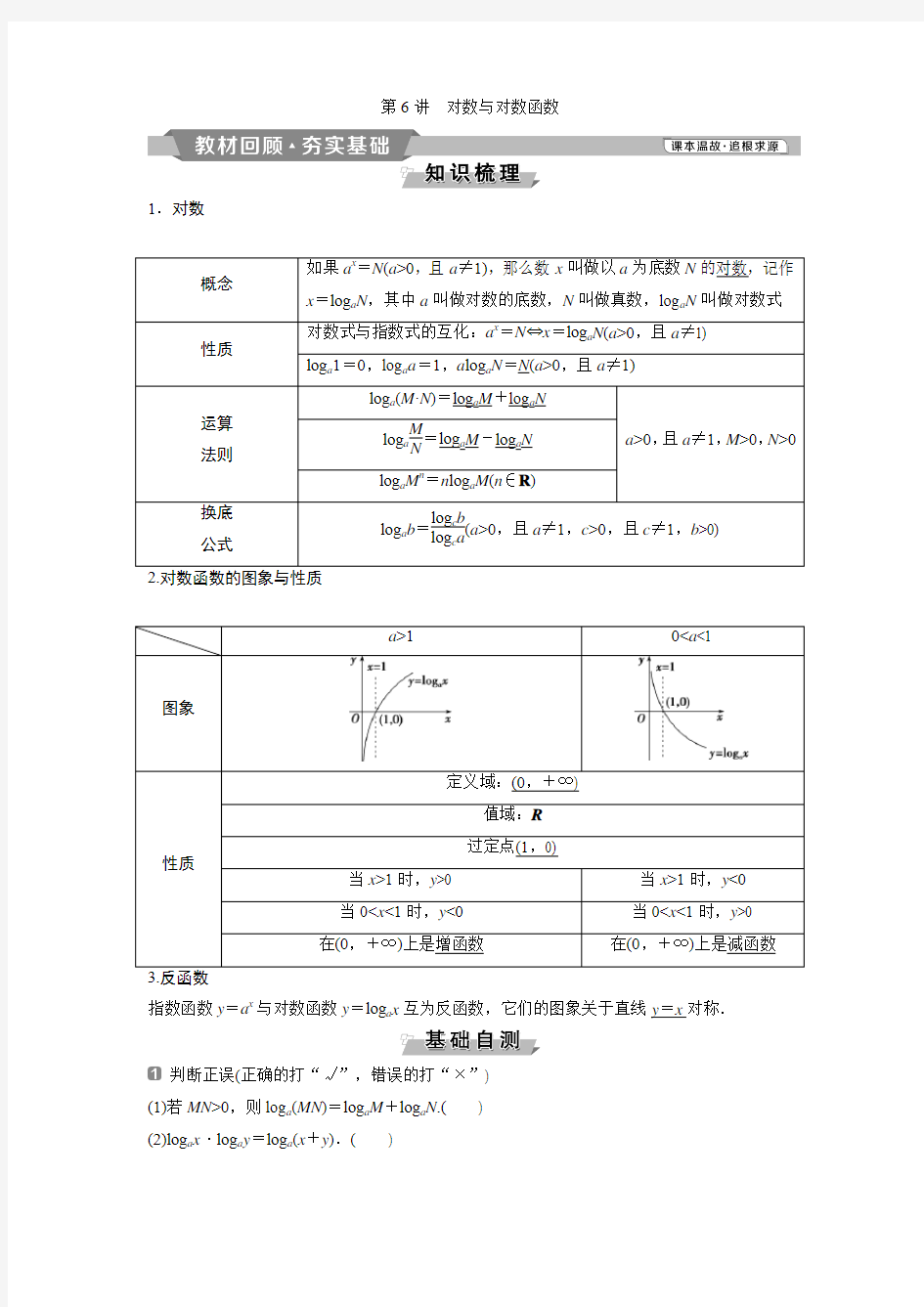 6 第6讲 对数与对数函数