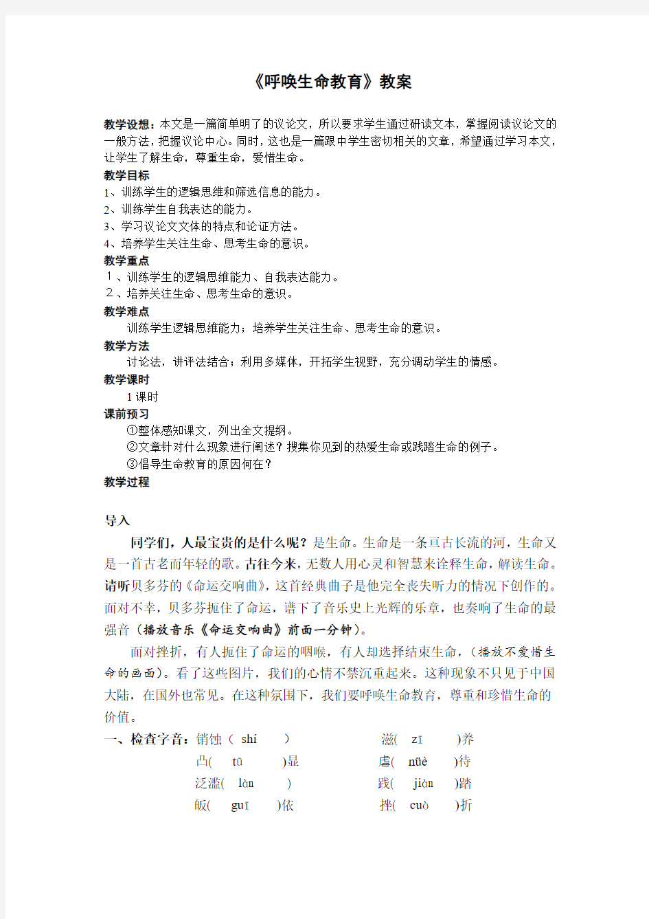 《呼唤生命教育》公开课教案