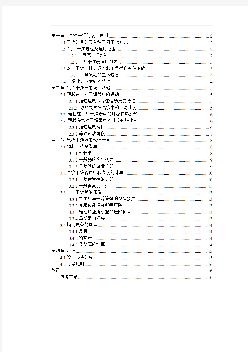 气流干燥器设计说明书(1)